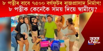 ৮ পত্নীৰ বাবে ৭৫০০ বৰ্গফুটৰ ৰাজপ্ৰাসাদ নিৰ্মাণ! ৮ পত্নীক কেনেকৈ সময় দিয়ে স্বামীয়ে?