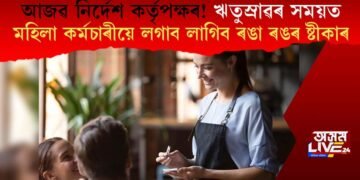 আজৱ নিৰ্দেশ কৰ্তৃপক্ষৰ! ঋতুস্ৰাৱৰ সময়ত মহিলা কৰ্মচাৰীয়ে লগাব লাগিব ৰঙা ৰঙৰ ষ্টীকাৰ