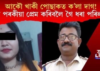 আকৌ খাকী পোছাকত ক’লা দাগ! নিশা পৰকীয়া প্ৰেম কৰিবলৈ গৈ ধৰা পৰিল SI