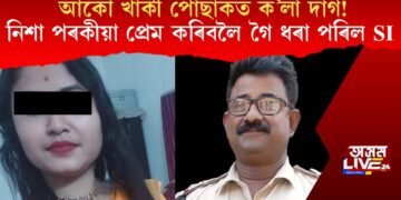আকৌ খাকী পোছাকত ক’লা দাগ! নিশা পৰকীয়া প্ৰেম কৰিবলৈ গৈ ধৰা পৰিল SI