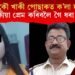 আকৌ খাকী পোছাকত ক’লা দাগ! নিশা পৰকীয়া প্ৰেম কৰিবলৈ গৈ ধৰা পৰিল SI