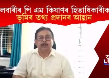 নলবাৰীৰ পি এম কিষাণৰ হিতাধিকাৰীক ভূমিৰ তথ্য প্ৰদানৰ আহ্বান