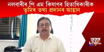নলবাৰীৰ পি এম কিষাণৰ হিতাধিকাৰীক ভূমিৰ তথ্য প্ৰদানৰ আহ্বান