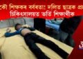 আকৌ শিক্ষকৰ বৰ্বৰতা! দলিত ছাত্ৰক প্ৰহাৰ, চিকিৎসালয়ত ভৰ্তি শিক্ষাৰ্থীক
