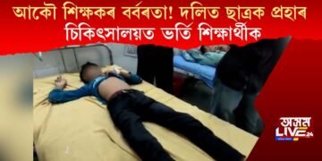 আকৌ শিক্ষকৰ বৰ্বৰতা! দলিত ছাত্ৰক প্ৰহাৰ, চিকিৎসালয়ত ভৰ্তি শিক্ষাৰ্থীক