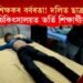 আকৌ শিক্ষকৰ বৰ্বৰতা! দলিত ছাত্ৰক প্ৰহাৰ, চিকিৎসালয়ত ভৰ্তি শিক্ষাৰ্থীক