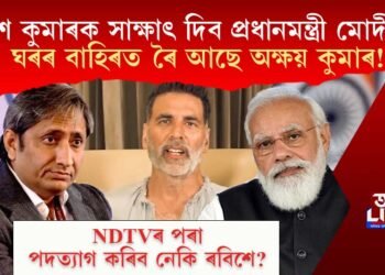 ৰবিশ কুমাৰক সাক্ষাৎ দিব প্ৰধানমন্ত্ৰী মোদীয়ে! ঘৰৰ বাহিৰত ৰৈ আছে অক্ষয় কুমাৰ!