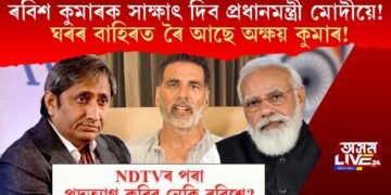 ৰবিশ কুমাৰক সাক্ষাৎ দিব প্ৰধানমন্ত্ৰী মোদীয়ে! ঘৰৰ বাহিৰত ৰৈ আছে অক্ষয় কুমাৰ!