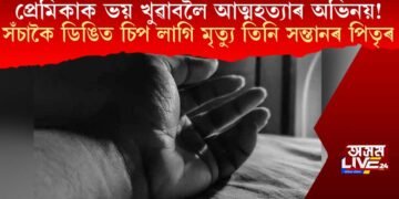 প্ৰেমিকাক ভয় খুৱাবলৈ আত্মহত্যাৰ অভিনয়! সঁচাকৈ ডিঙিত চিপ লাগি মৃত্যু তিনি সন্তানৰ পিতৃৰ