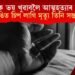প্ৰেমিকাক ভয় খুৱাবলৈ আত্মহত্যাৰ অভিনয়! সঁচাকৈ ডিঙিত চিপ লাগি মৃত্যু তিনি সন্তানৰ পিতৃৰ