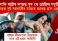 অচিনাকি যাত্ৰীৰ কান্ধত মূৰ থৈ শুই যাত্ৰা কৰিছিল এক যুৱতীয়ে! পাছত দুই সহযাত্ৰীৰ মাজত আৰম্ভ প্ৰেম