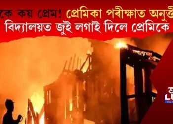 ইয়াকে কয় প্ৰেম! প্ৰেমিকা পৰীক্ষাত অনুত্তীৰ্ণ, বিদ্যালয়ত জুই লগাই দিলে প্ৰেমিকে