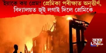 ইয়াকে কয় প্ৰেম! প্ৰেমিকা পৰীক্ষাত অনুত্তীৰ্ণ, বিদ্যালয়ত জুই লগাই দিলে প্ৰেমিকে