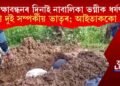 ৰক্ষাবন্ধনৰ দিনাই নাবালিকা ভগ্নীক ধৰ্ষণ, হত্যা দুই সম্পৰ্কীয় ভাতৃৰ; আইতাককো ধৰ্ষণ