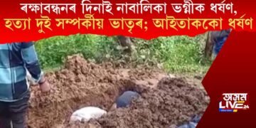 ৰক্ষাবন্ধনৰ দিনাই নাবালিকা ভগ্নীক ধৰ্ষণ, হত্যা দুই সম্পৰ্কীয় ভাতৃৰ; আইতাককো ধৰ্ষণ