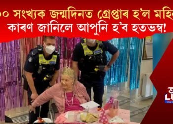 ১০০ সংখ্যক জন্মদিনত গ্ৰেপ্তাৰ হ’ল মহিলা! কাৰণ জানিলে আপুনি হ’ব হতভম্ব!