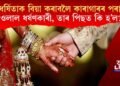 ধৰ্ষিতাক বিয়া কৰাবলৈ কাৰাগাৰৰ পৰা ওলাল ধৰ্ষণকাৰী, তাৰ পিছত কি হ’ল?