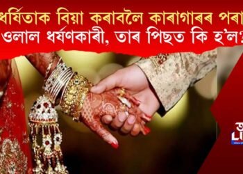 ধৰ্ষিতাক বিয়া কৰাবলৈ কাৰাগাৰৰ পৰা ওলাল ধৰ্ষণকাৰী, তাৰ পিছত কি হ’ল?