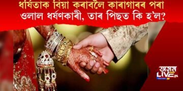 ধৰ্ষিতাক বিয়া কৰাবলৈ কাৰাগাৰৰ পৰা ওলাল ধৰ্ষণকাৰী, তাৰ পিছত কি হ’ল?