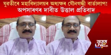 যুৱতীৰে মহাবিদ্যালয়ৰ অধ্যক্ষৰ যৌনগন্ধী বাৰ্তালাপ! অপসাৰণৰ দাবীত উত্তাল প্ৰতিবাদ