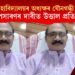 যুৱতীৰে মহাবিদ্যালয়ৰ অধ্যক্ষৰ যৌনগন্ধী বাৰ্তালাপ! অপসাৰণৰ দাবীত উত্তাল প্ৰতিবাদ