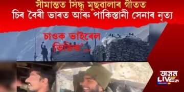সীমান্তত সিদ্ধু মুছৱালাৰ গীতত চিৰ বৈৰী ভাৰত আৰু পাকিস্তানৰ সেনাৰ নৃত্য, ভাইৰেল হ’ল ভিডিঅ’