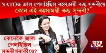 NATOত জাল পেলাইছিল ৰহস্যময়ী ৰুছ সুন্দৰীয়ে, কোন এই ৰহস্যময়ী ৰুছ সুন্দৰী? কেনেকৈ পেলাইছিল জাল?