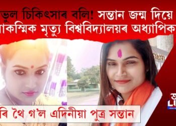 ভুল চিকিৎসাৰ বলি! সন্তান জন্ম দিয়ে আকস্মিক মৃত্যু বিশ্ববিদ্যালয়ৰ অধ্যাপিকাৰ