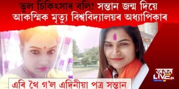 ভুল চিকিৎসাৰ বলি! সন্তান জন্ম দিয়ে আকস্মিক মৃত্যু বিশ্ববিদ্যালয়ৰ অধ্যাপিকাৰ