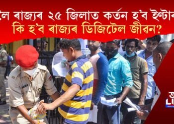 কাইলৈ ৰাজ্যৰ ২৫ জিলাত কৰ্তন হ’ব ইণ্টাৰনেট, কি হ’ব ৰাজ্যৰ ডিজিটেল জীৱন?