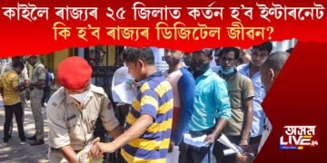 কাইলৈ ৰাজ্যৰ ২৫ জিলাত কৰ্তন হ’ব ইণ্টাৰনেট, কি হ’ব ৰাজ্যৰ ডিজিটেল জীৱন?