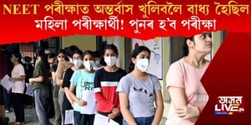 NEET পৰীক্ষাত অন্তৰ্বাস খুলিবলৈ বাধ্য হৈছিল মহিলা পৰীক্ষাৰ্থী! পুনৰ দিব পাৰিব পৰীক্ষা