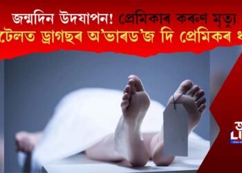 প্ৰেমিকাক ড্ৰাগছৰ অ’ভাৰড’জ দি ধৰ্ষণ প্ৰেমিকৰ, জন্মদিন উদযাপন কৰি থাকোতে প্ৰেমিকাৰ মৃত্যু