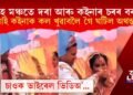 বিবাহ মঞ্চতে দৰা আৰু কইনাৰ চৰৰ বৰষুণ, দৰাই কইনাক কল খুৱাবলৈ গৈ ঘটিল অথন্তৰ  