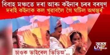 বিবাহ মঞ্চতে দৰা আৰু কইনাৰ চৰৰ বৰষুণ, দৰাই কইনাক কল খুৱাবলৈ গৈ ঘটিল অথন্তৰ  