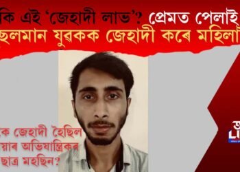 কি এই ‘জেহাদী লাভ’? প্ৰেমত পেলাই মুছলমান যুৱকক কেনেকৈ জেহাদী কৰে মহিলাই!