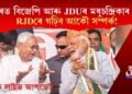 বিহাৰত বিজেপি আৰু JDUৰ মধুচন্দ্ৰিকাৰ অন্ত! RJDৰে গঢ়িব আকৌ সম্পৰ্ক! চাওক লাইভ আপডেট