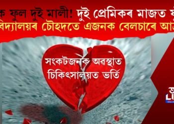 এক প্ৰেমিকাৰ দুই প্ৰেমিকৰ মাজত যুঁজ! বিশ্ববিদ্যালয়ৰ চৌহদতে এজনক বেলচাৰে আক্ৰমণ