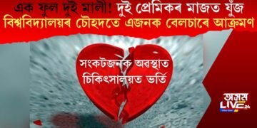 এক প্ৰেমিকাৰ দুই প্ৰেমিকৰ মাজত যুঁজ! বিশ্ববিদ্যালয়ৰ চৌহদতে এজনক বেলচাৰে আক্ৰমণ