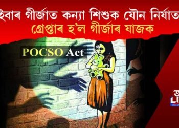 গীৰ্জাত কন্যা শিশুক যৌন নিৰ্যাতন! গ্ৰেপ্তাৰ হ’ল গীৰ্জাৰ যাজক