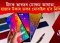 ভাৰতে চীনক দিব মোক্ষম আঘাত! ১২ হাজাৰ টকাৰ তলৰ মোবাইল হ’ব নিষিদ্ধ!
