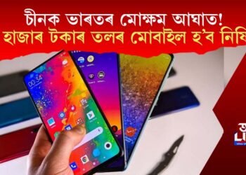 ভাৰতে চীনক দিব মোক্ষম আঘাত! ১২ হাজাৰ টকাৰ তলৰ মোবাইল হ’ব নিষিদ্ধ!