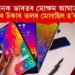 ভাৰতে চীনক দিব মোক্ষম আঘাত! ১২ হাজাৰ টকাৰ তলৰ মোবাইল হ’ব নিষিদ্ধ!