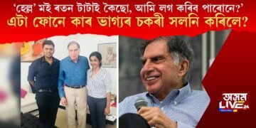 ‘হেল্ল’ মই ৰতন টাটাই কৈছো, আমি লগ কৰিব পাৰোনে?’ এটা ফোনে কাৰ ভাগ্যৰ চকৰী সলনি কৰিলে?