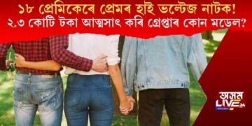 একেলগে ১৮ প্ৰেমিকেৰে প্ৰেমৰ হাই ভল্টেজ নাটক! ২.৩ কোটি টকা আত্মসাৎ কৰি গ্ৰেপ্তাৰ কোন মডেল?