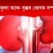 ভৰি ফুলা আৰু বৃক্কৰ ৰোগৰ সম্পৰ্ক…
