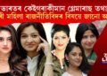 ভাৰতৰ কেইগৰাকীমান গ্লেমাৰাছ তথা সুন্দৰী মহিলা ৰাজনীতিবিদৰ বিষয়ে…