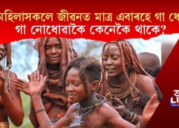 এই মহিলাসকলে জীৱনত মাত্ৰ এবাৰহে গা ধোৱে! গা নোধোৱাকৈ কেনেকৈ থাকে?