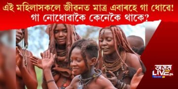 এই মহিলাসকলে জীৱনত মাত্ৰ এবাৰহে গা ধোৱে! গা নোধোৱাকৈ কেনেকৈ থাকে?