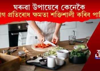 ঘৰুৱা উপায়েৰে কেনেকৈ ৰোগ প্ৰতিৰোধ ক্ষমতা শক্তিশালী কৰিব পাৰি?